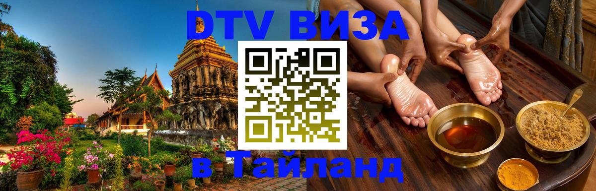 Destination Thailand Visa (DTV виза) 