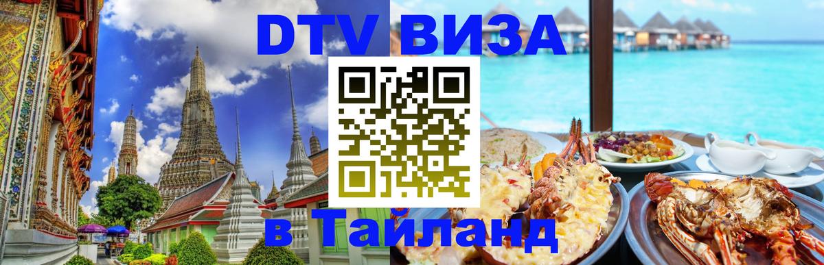DTV Visa Thailand — прайс и условия, виза без дополнительных документов - Муром 