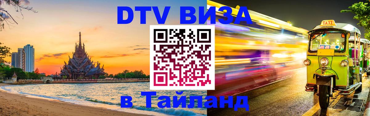Электронная виза DTV в Тайланд 